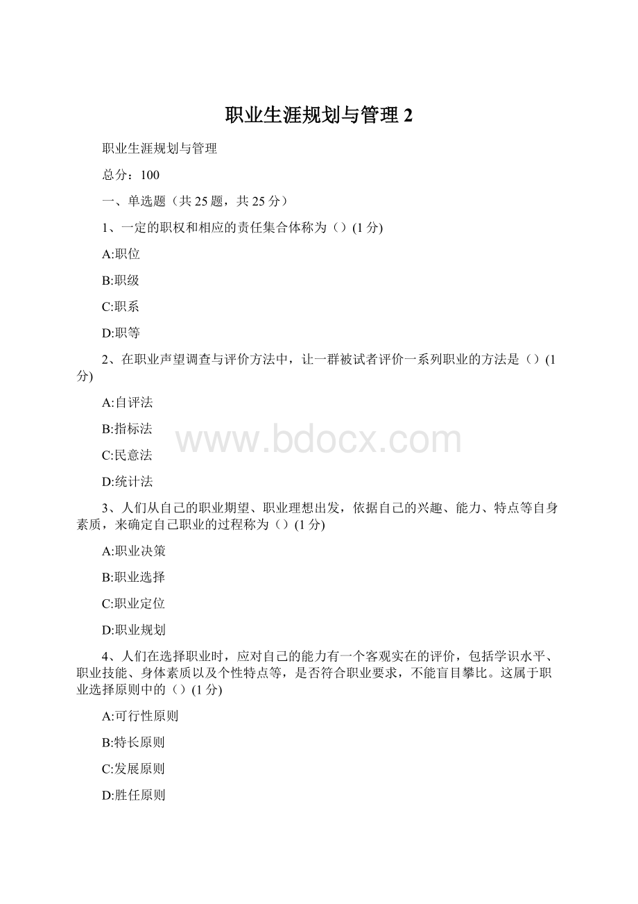 职业生涯规划与管理2Word下载.docx_第1页