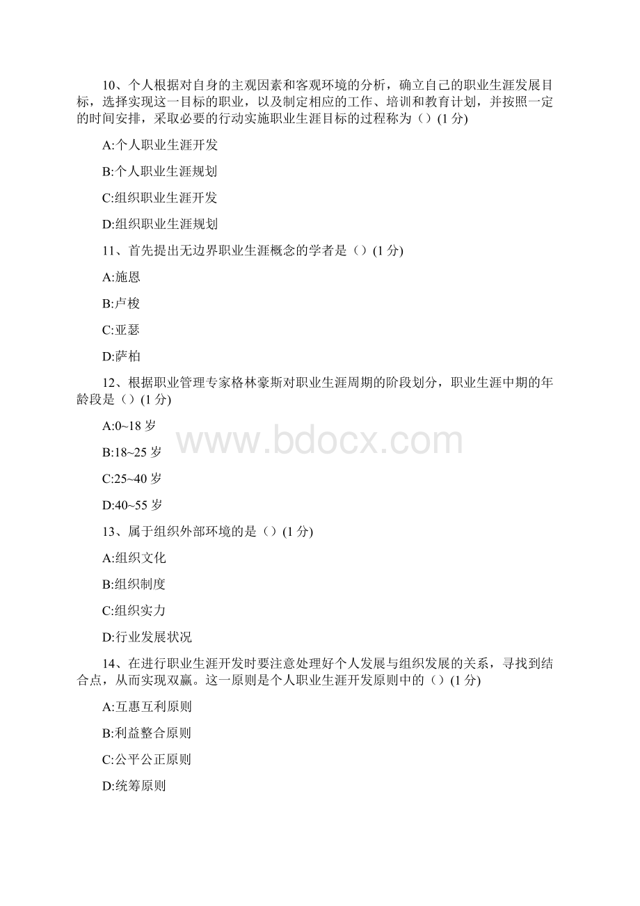 职业生涯规划与管理2Word下载.docx_第3页