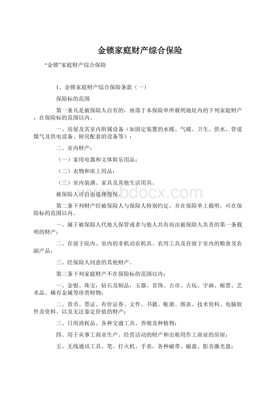 金锁家庭财产综合保险.docx