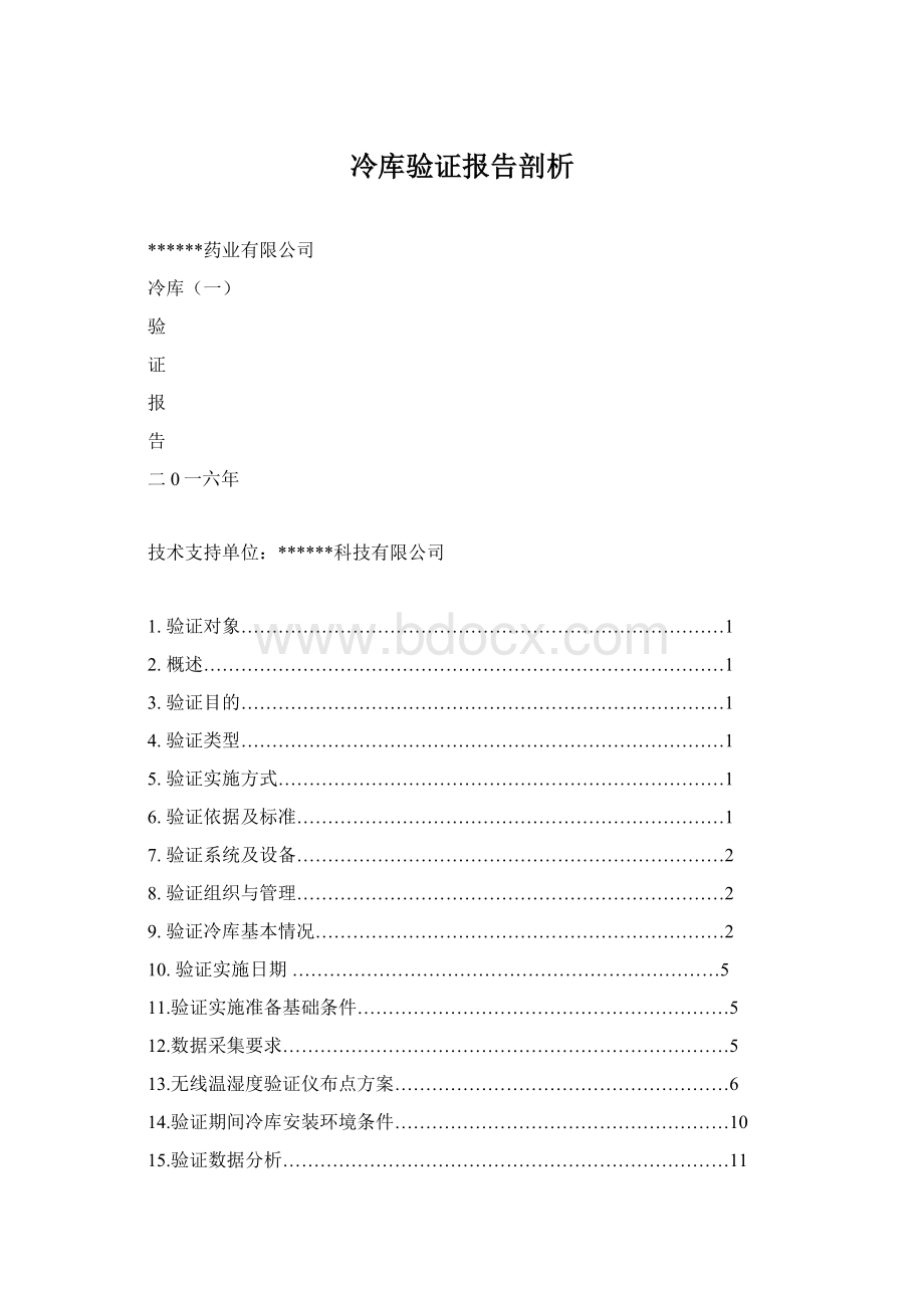 冷库验证报告剖析Word下载.docx