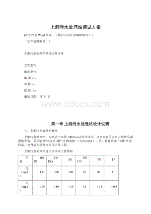 上洞污水处理站调试方案Word下载.docx