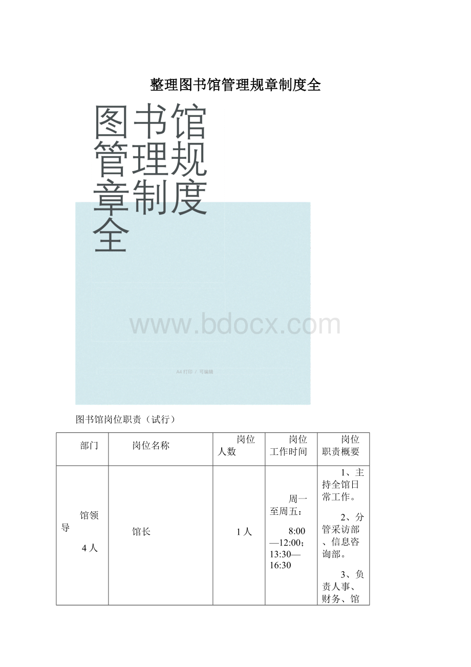 整理图书馆管理规章制度全Word格式.docx_第1页