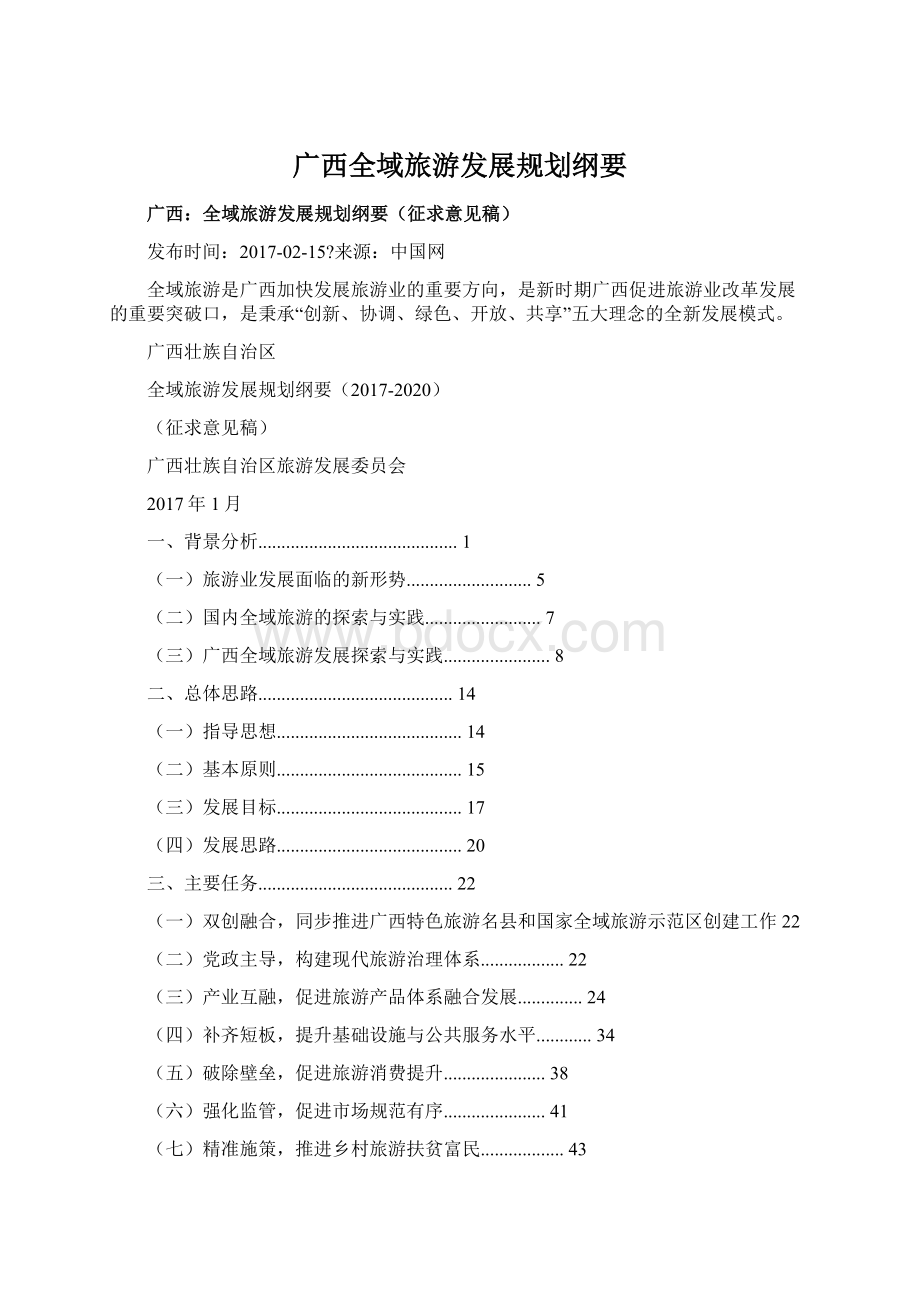 广西全域旅游发展规划纲要.docx_第1页