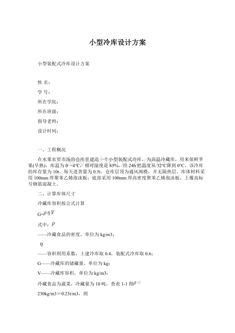 小型冷库设计方案.docx