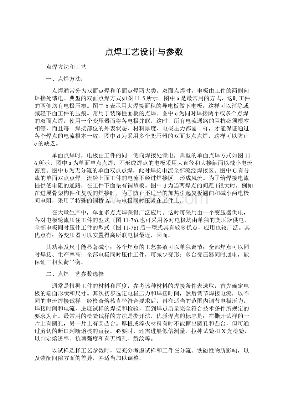 点焊工艺设计与参数.docx