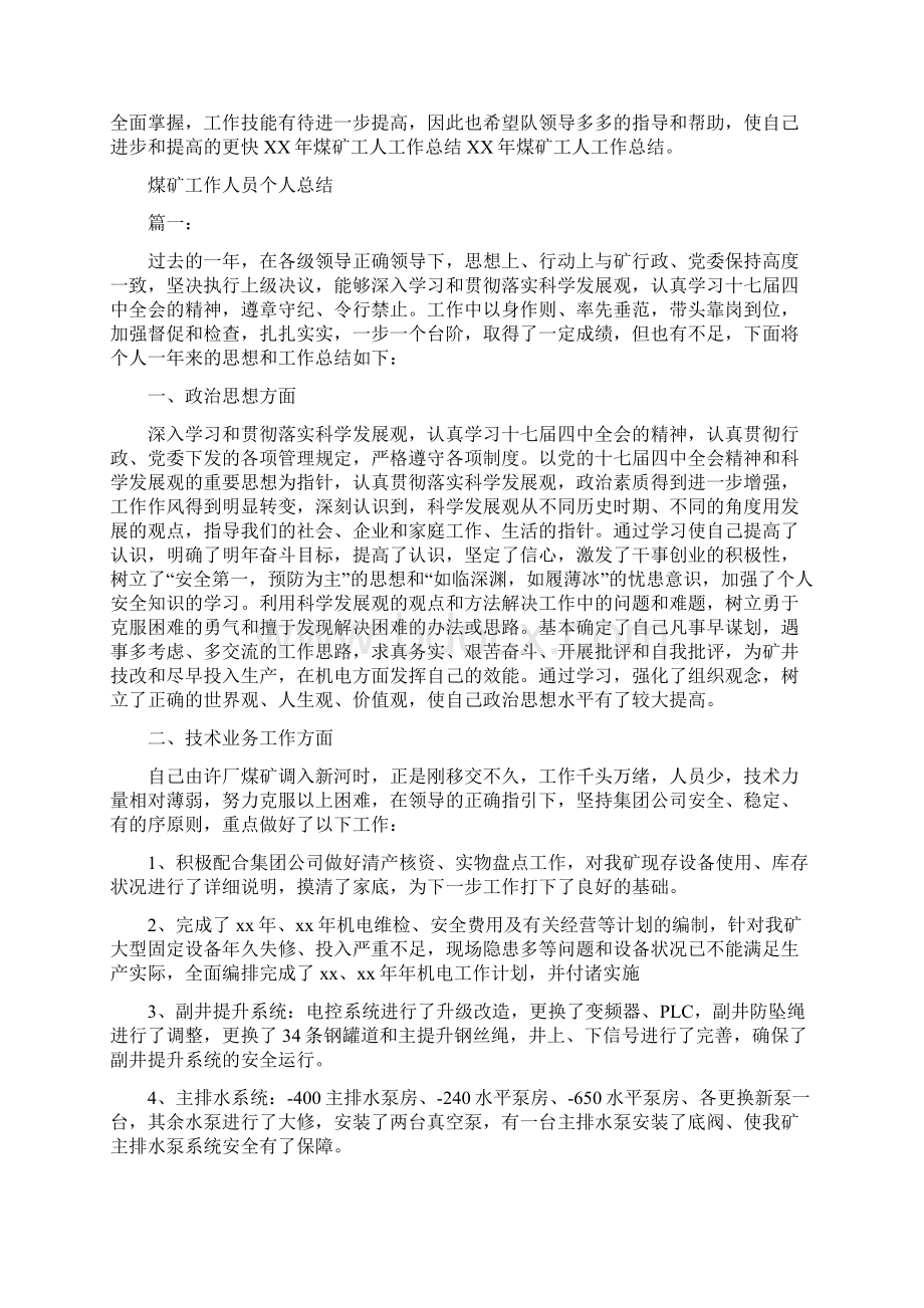 煤矿工人个人的工作总结与煤矿工作人员个人总结汇编.docx_第2页