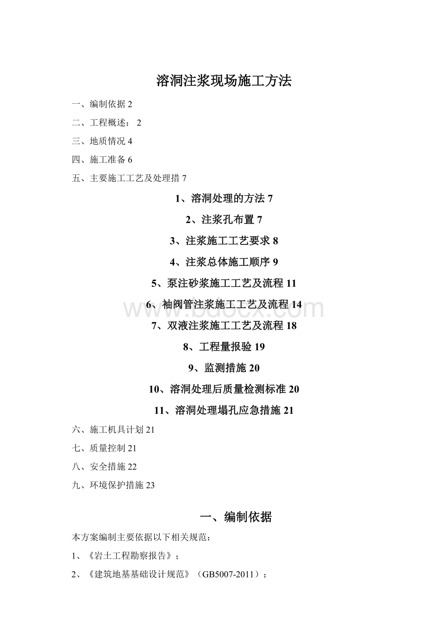 溶洞注浆现场施工方法Word文件下载.docx