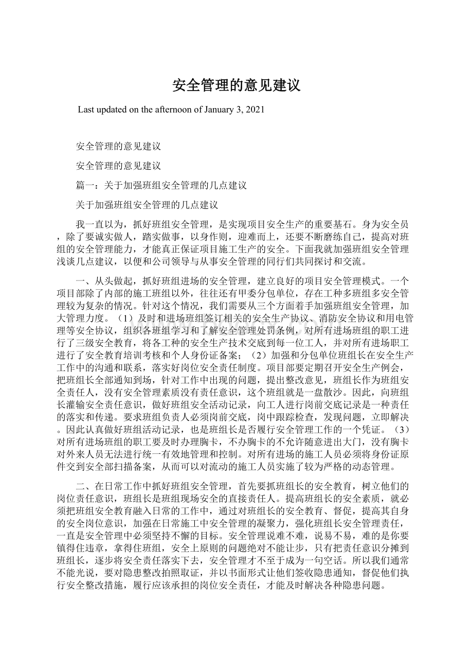 安全管理的意见建议.docx_第1页