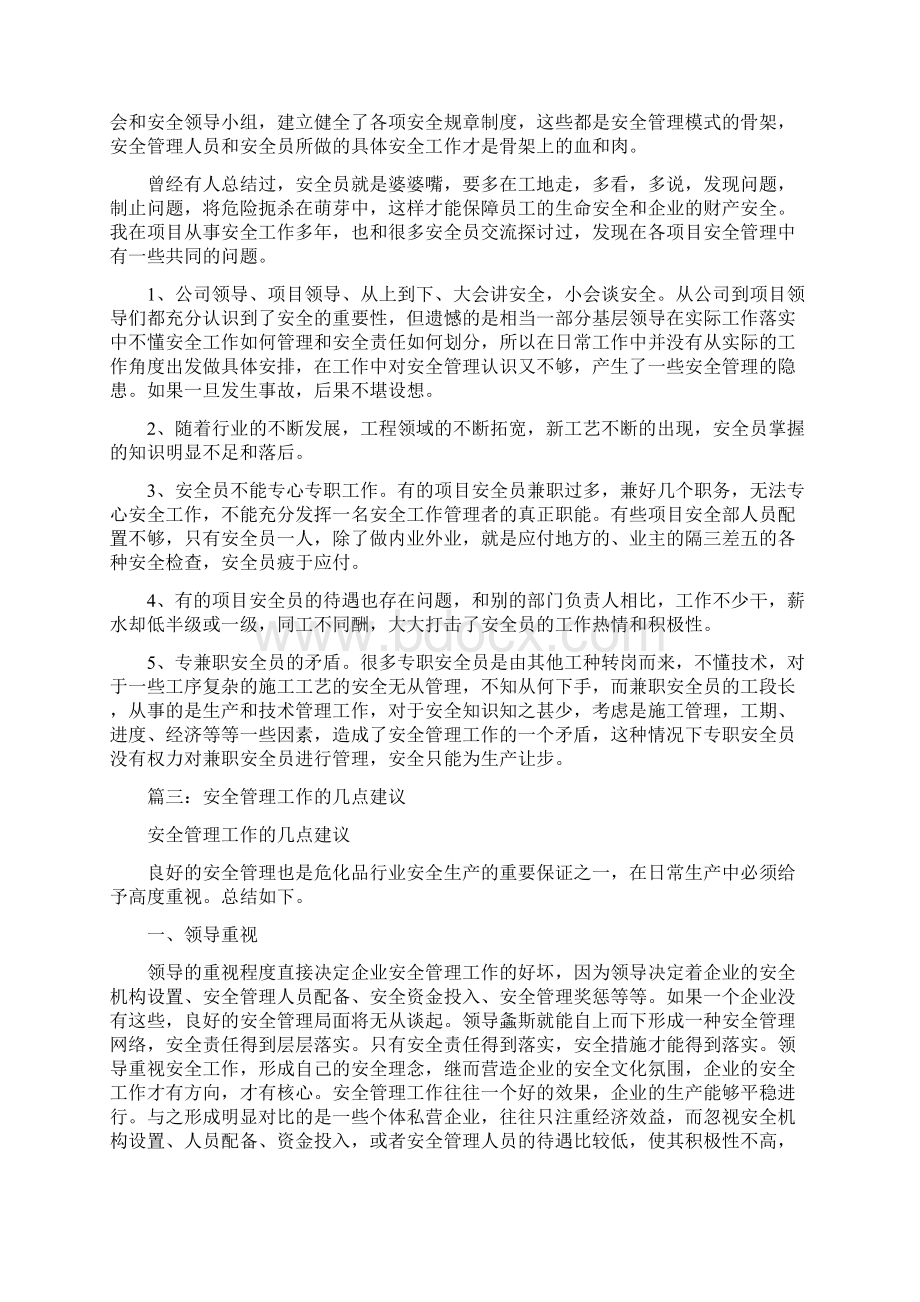 安全管理的意见建议.docx_第3页