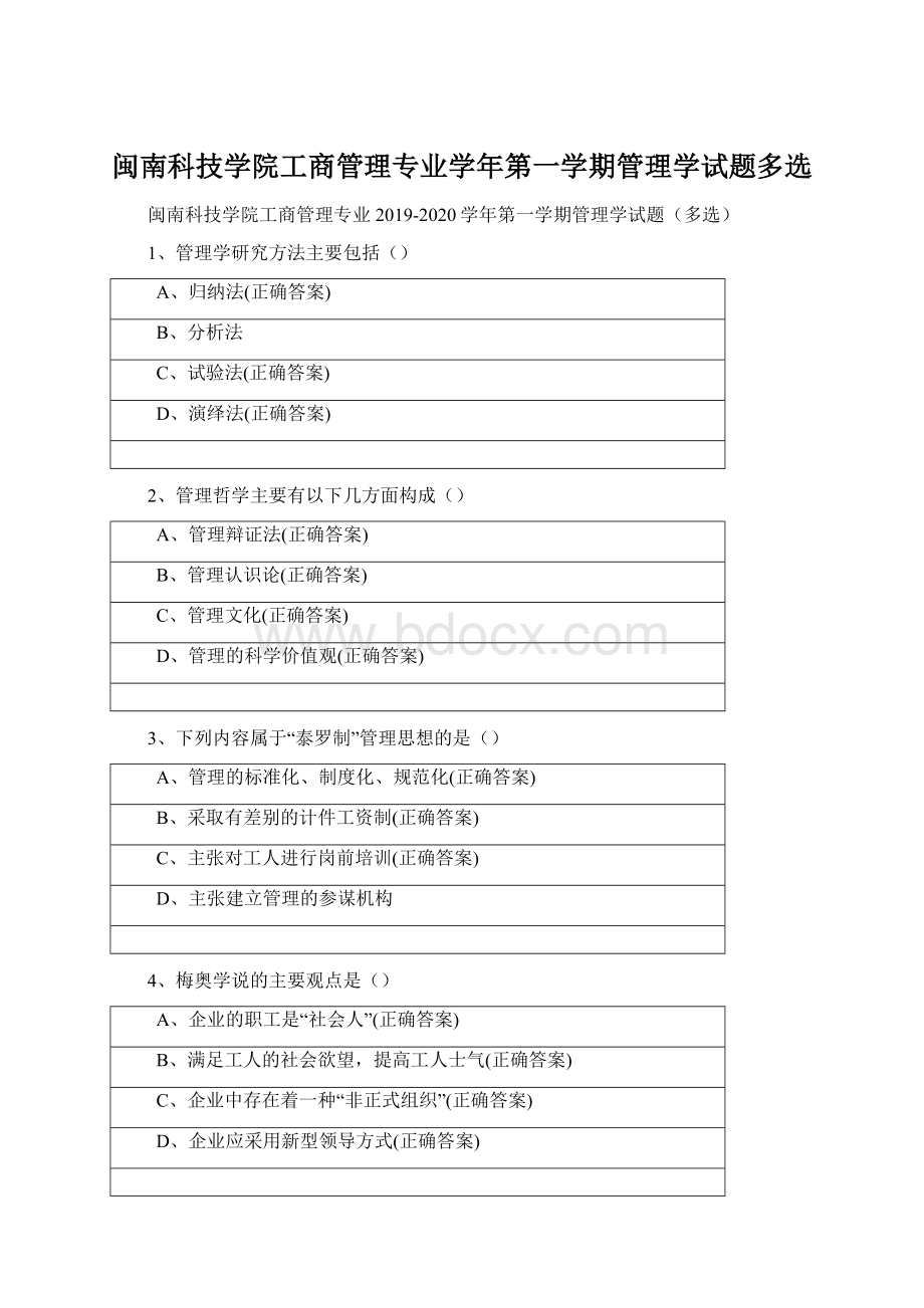 闽南科技学院工商管理专业学年第一学期管理学试题多选.docx