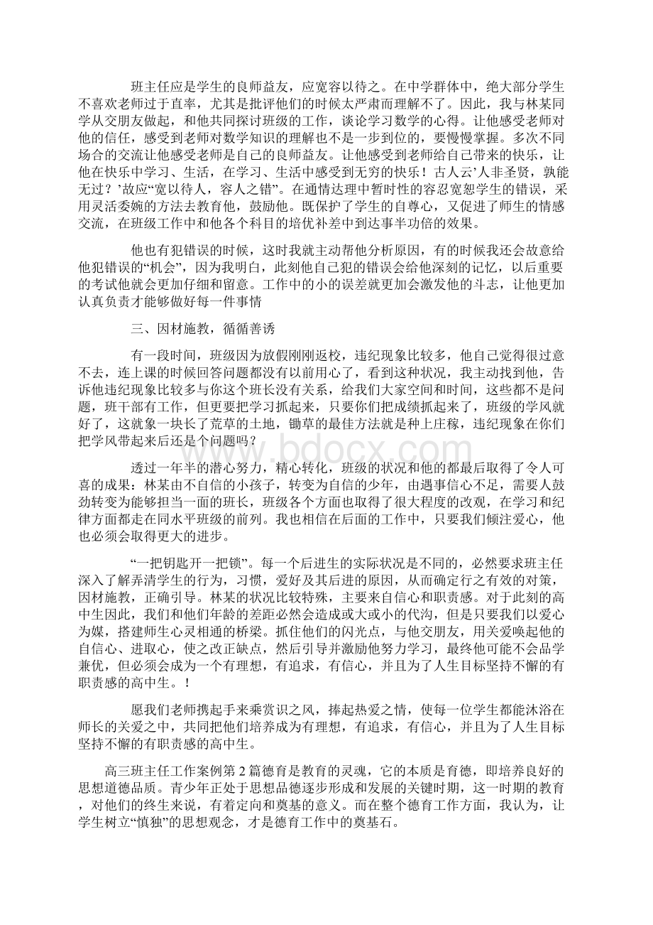 高三班主任工作案例4篇Word文档格式.docx_第2页