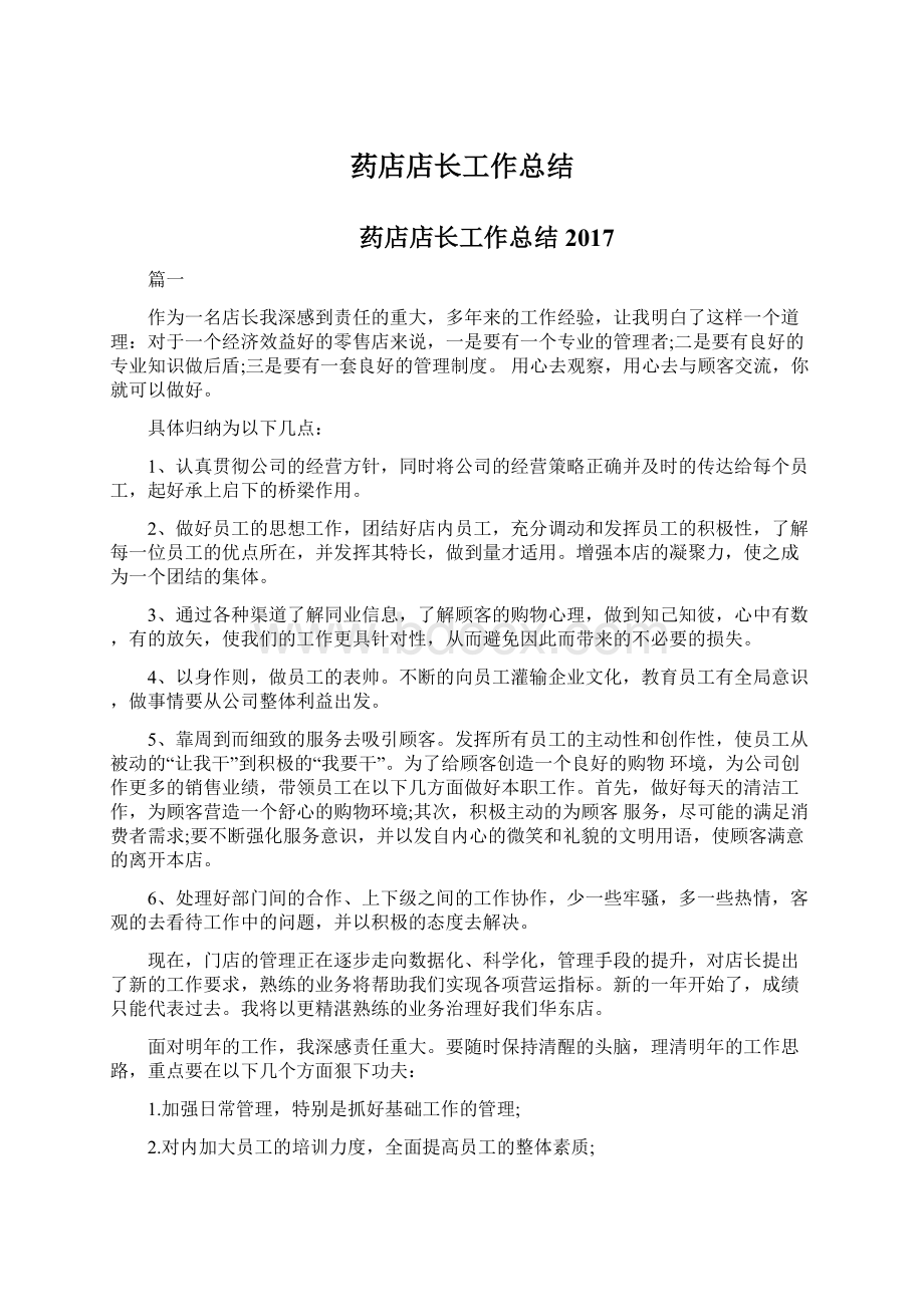 药店店长工作总结Word文档格式.docx_第1页