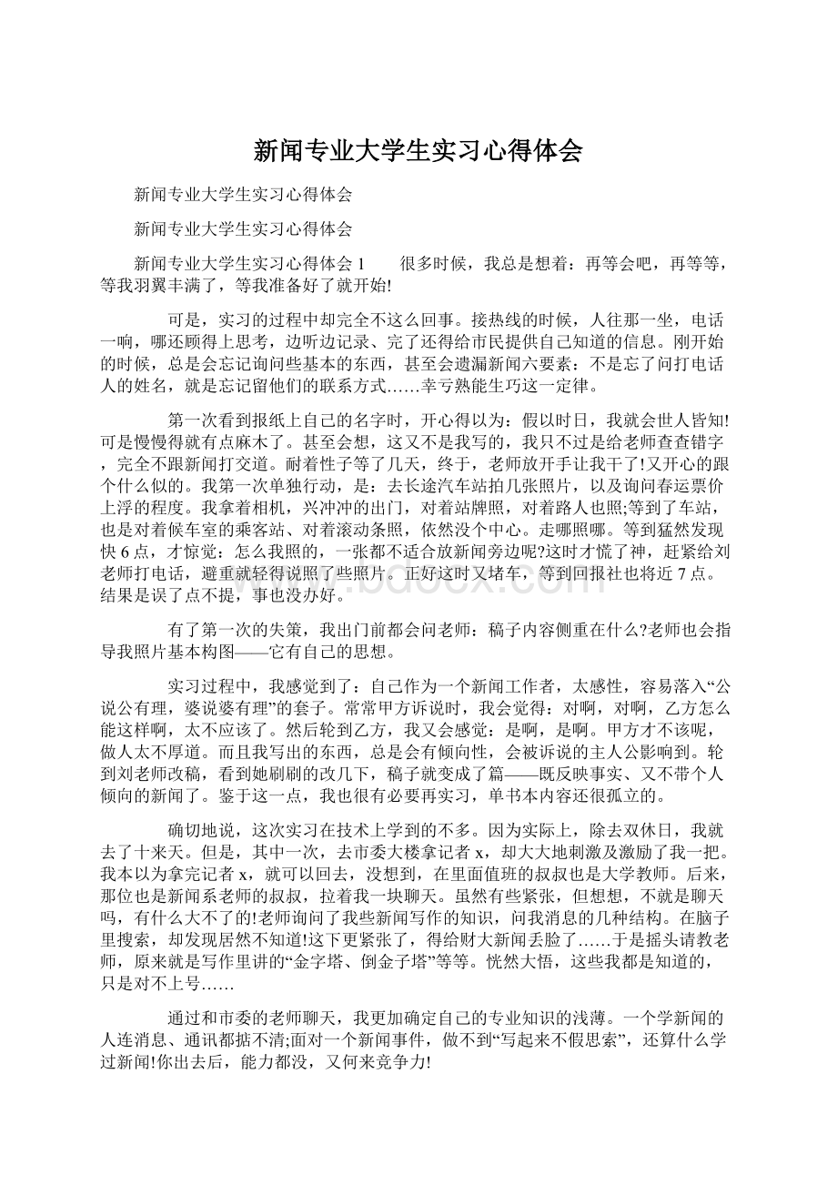 新闻专业大学生实习心得体会.docx_第1页