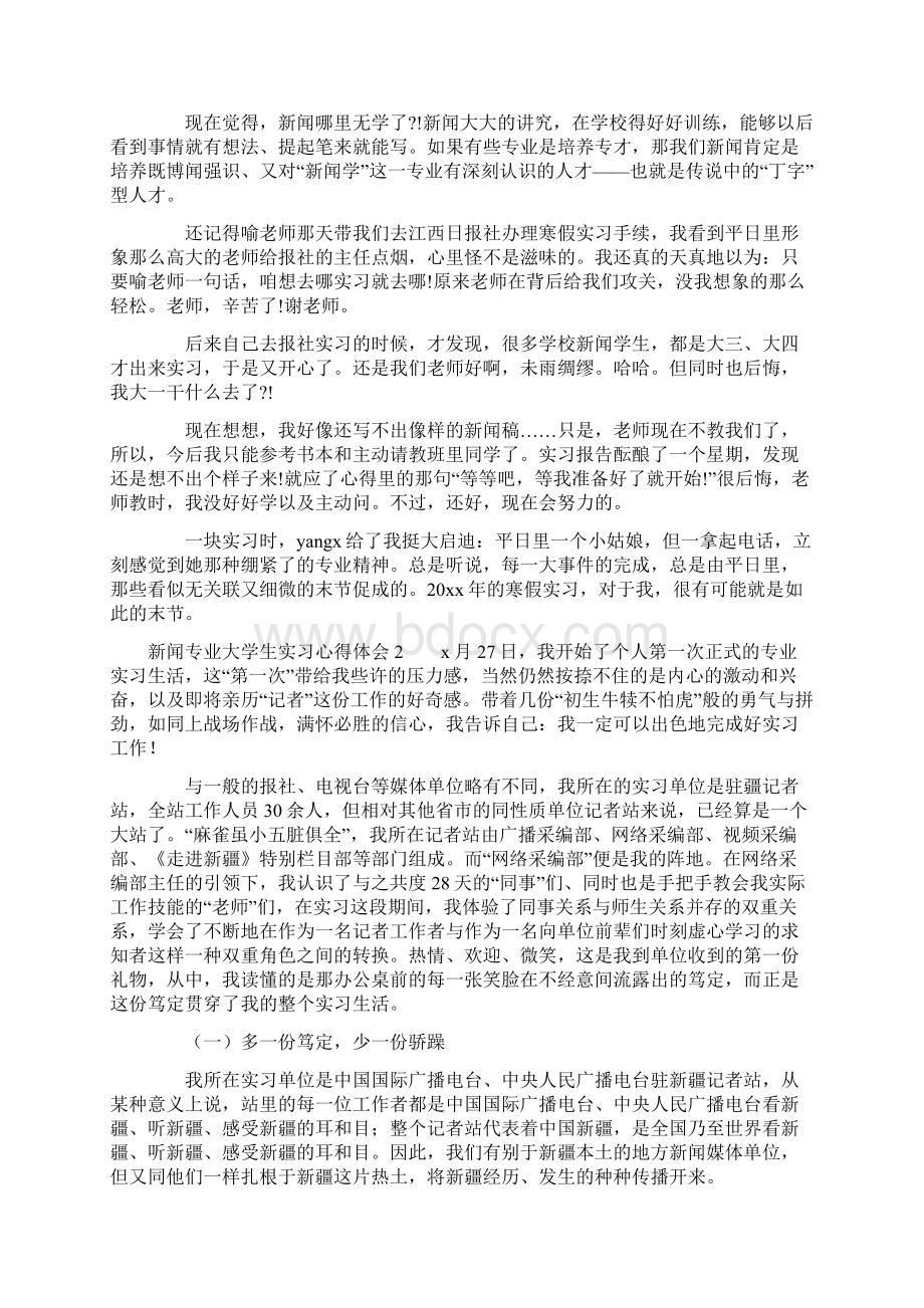 新闻专业大学生实习心得体会.docx_第2页