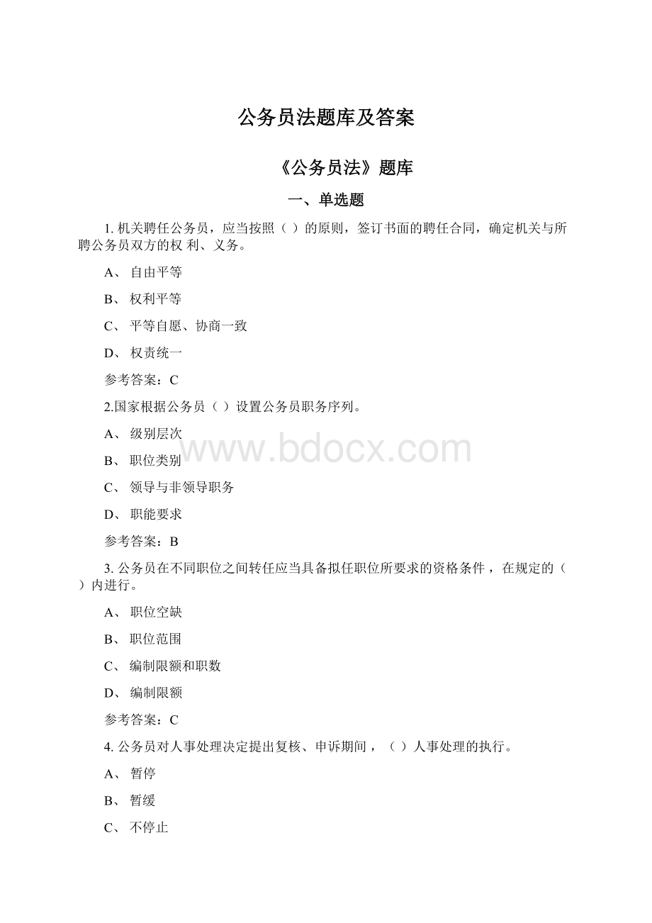 公务员法题库及答案文档格式.docx