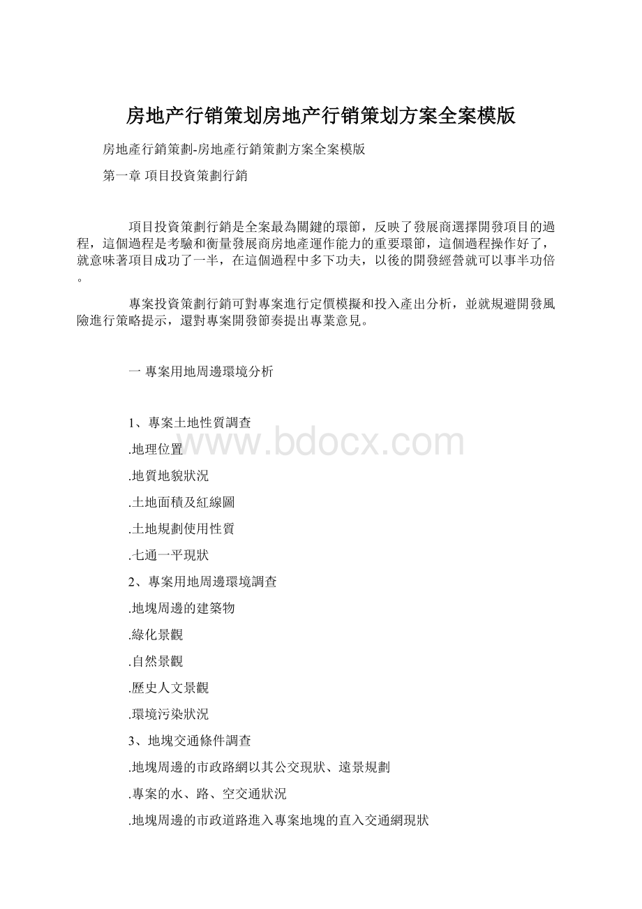 房地产行销策划房地产行销策划方案全案模版Word文档格式.docx