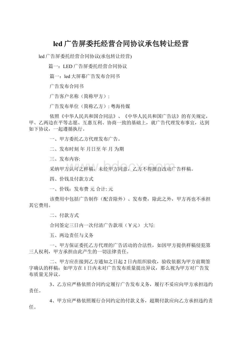 led广告屏委托经营合同协议承包转让经营.docx_第1页