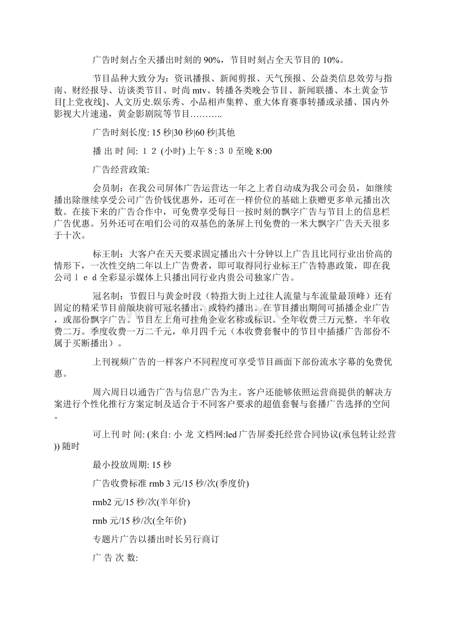 led广告屏委托经营合同协议承包转让经营.docx_第3页