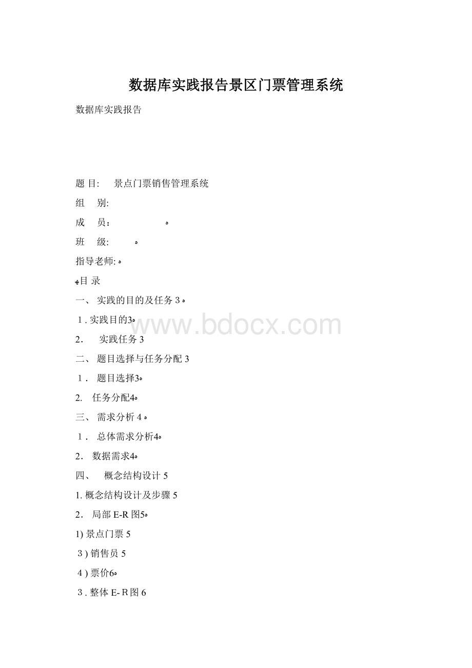 数据库实践报告景区门票管理系统.docx_第1页