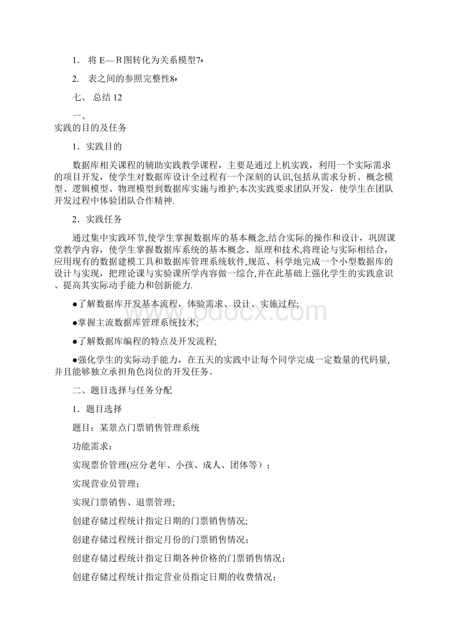 数据库实践报告景区门票管理系统Word文档下载推荐.docx_第2页