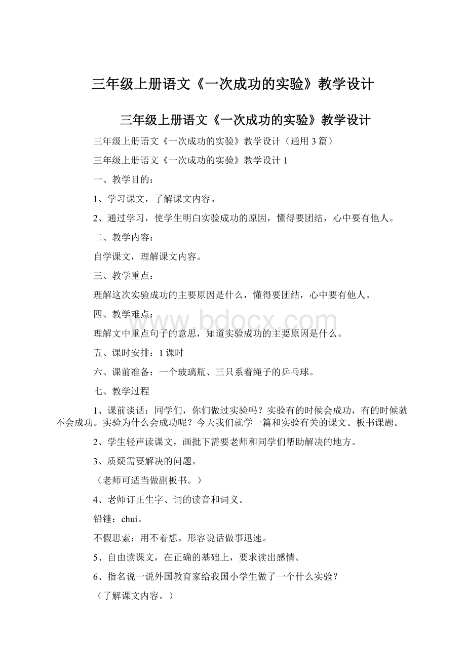 三年级上册语文《一次成功的实验》教学设计.docx