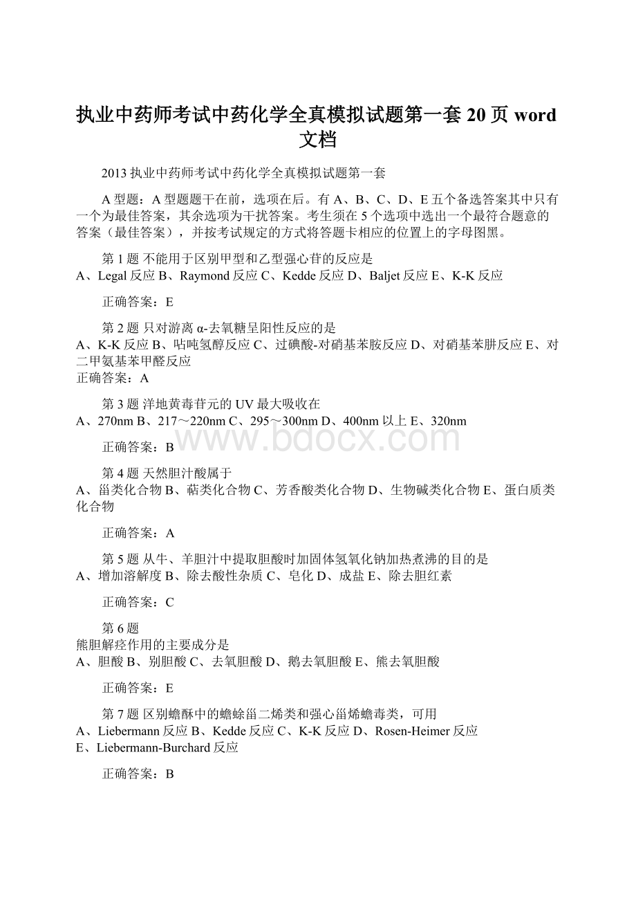 执业中药师考试中药化学全真模拟试题第一套20页word文档Word文档下载推荐.docx