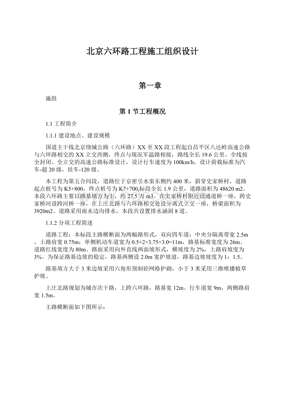 北京六环路工程施工组织设计.docx_第1页