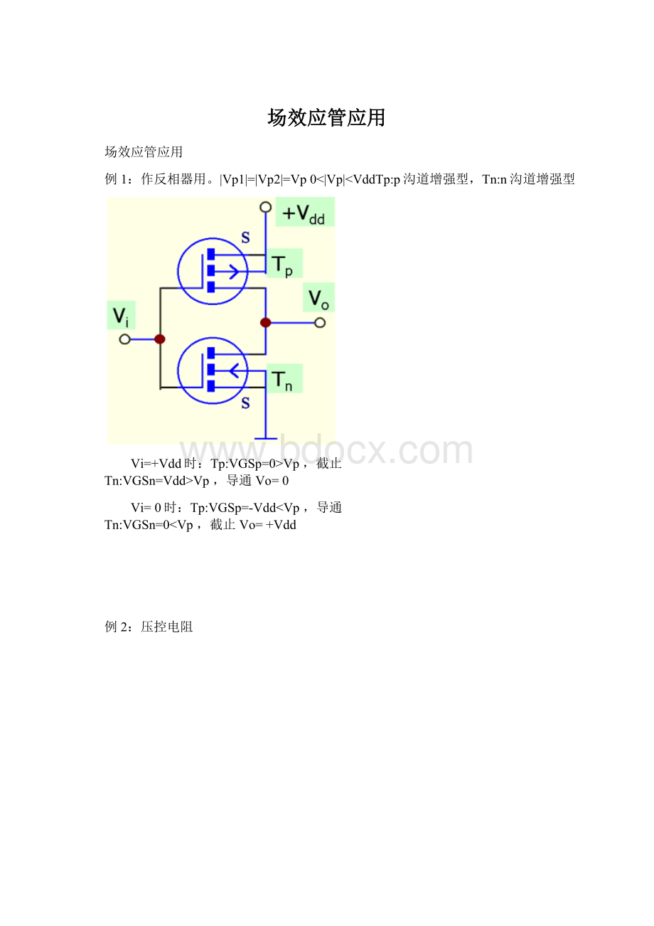 场效应管应用Word文档下载推荐.docx