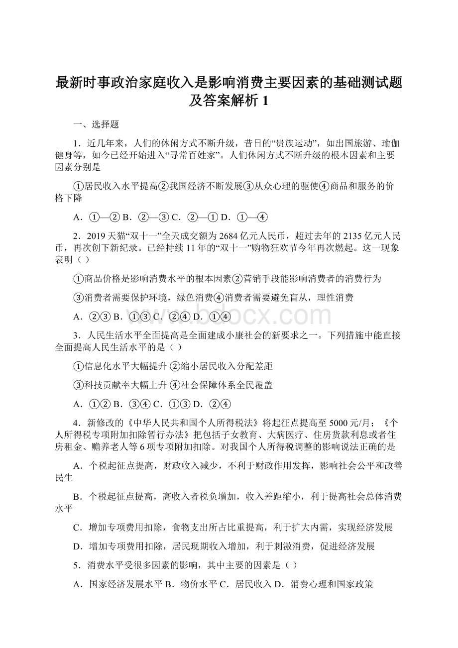 最新时事政治家庭收入是影响消费主要因素的基础测试题及答案解析1Word下载.docx