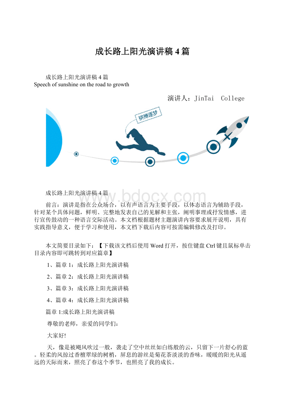 成长路上阳光演讲稿4篇.docx