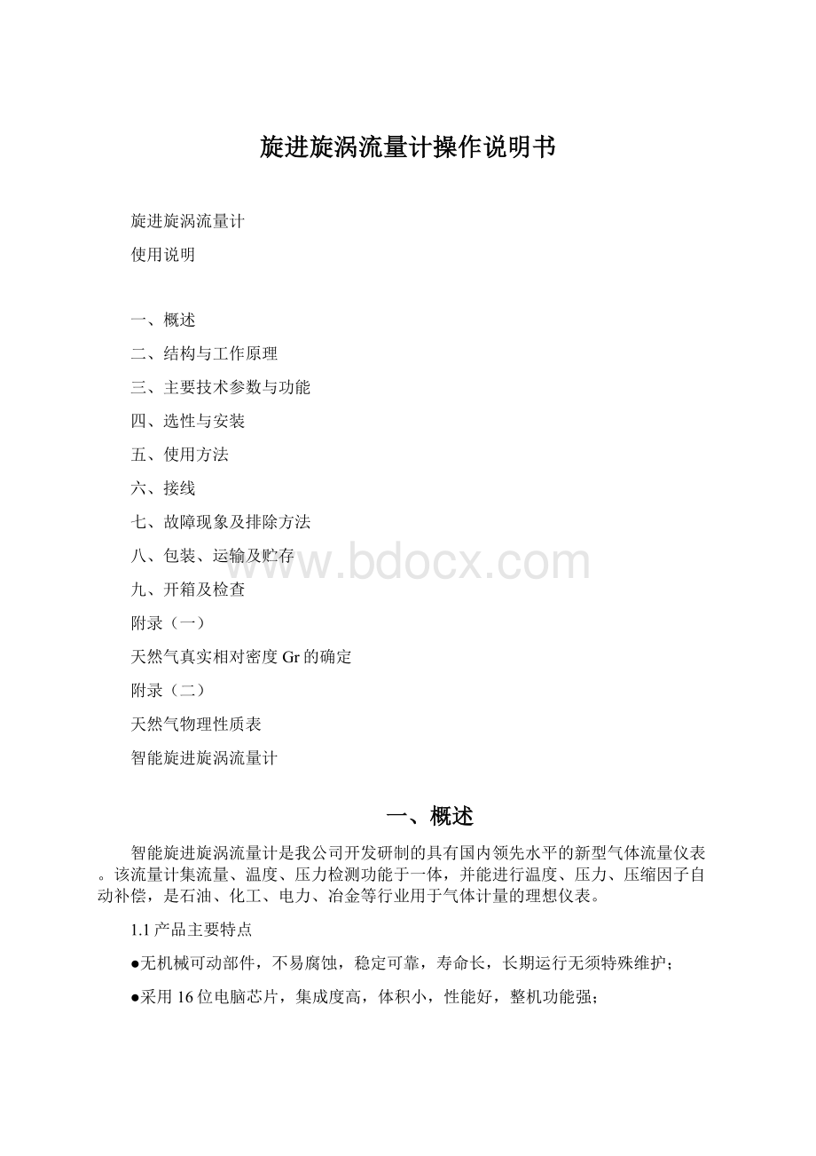 旋进旋涡流量计操作说明书.docx_第1页