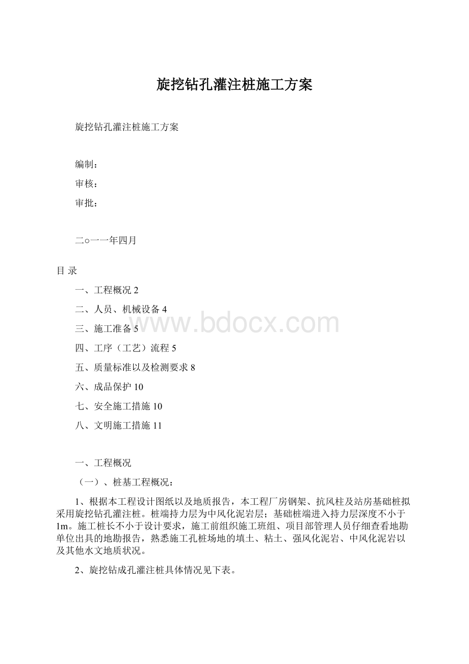 旋挖钻孔灌注桩施工方案.docx