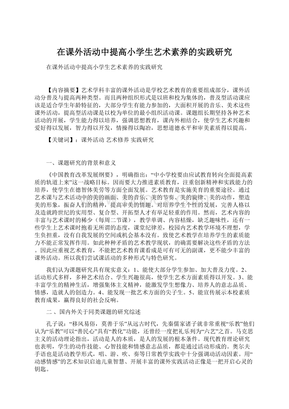 在课外活动中提高小学生艺术素养的实践研究Word文档下载推荐.docx_第1页