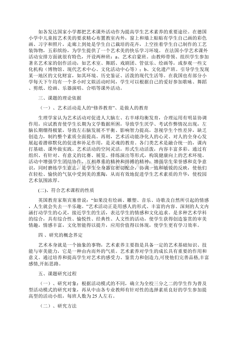 在课外活动中提高小学生艺术素养的实践研究Word文档下载推荐.docx_第2页