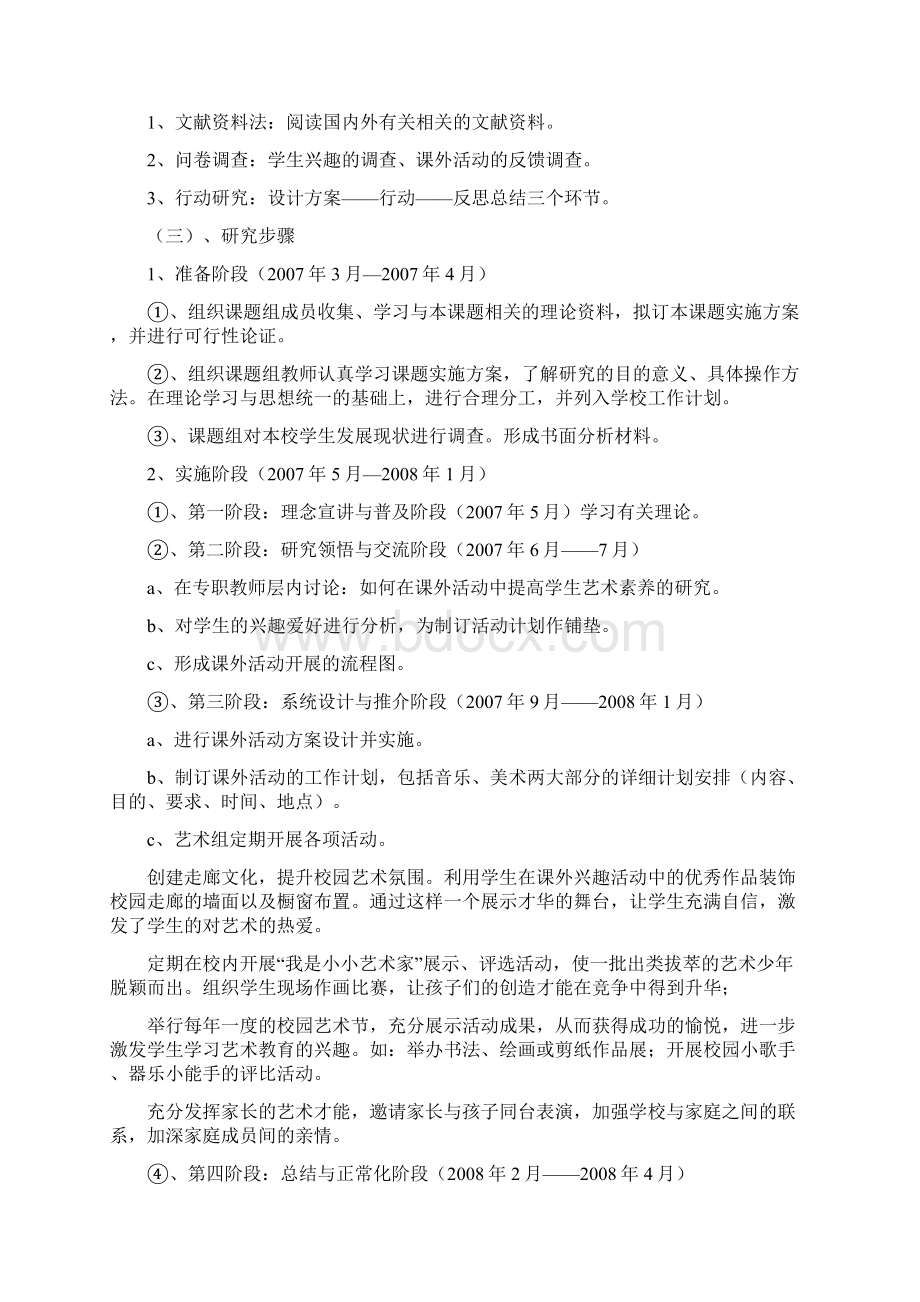 在课外活动中提高小学生艺术素养的实践研究Word文档下载推荐.docx_第3页