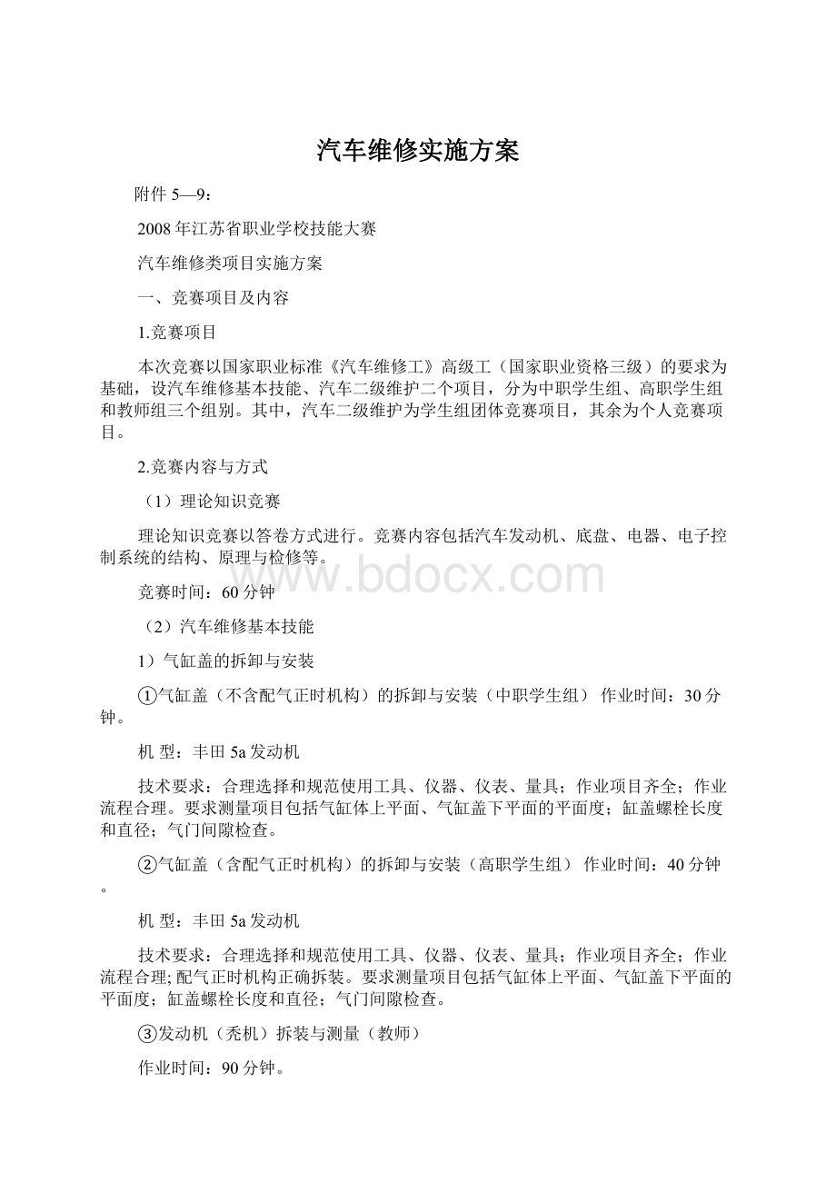 汽车维修实施方案.docx_第1页