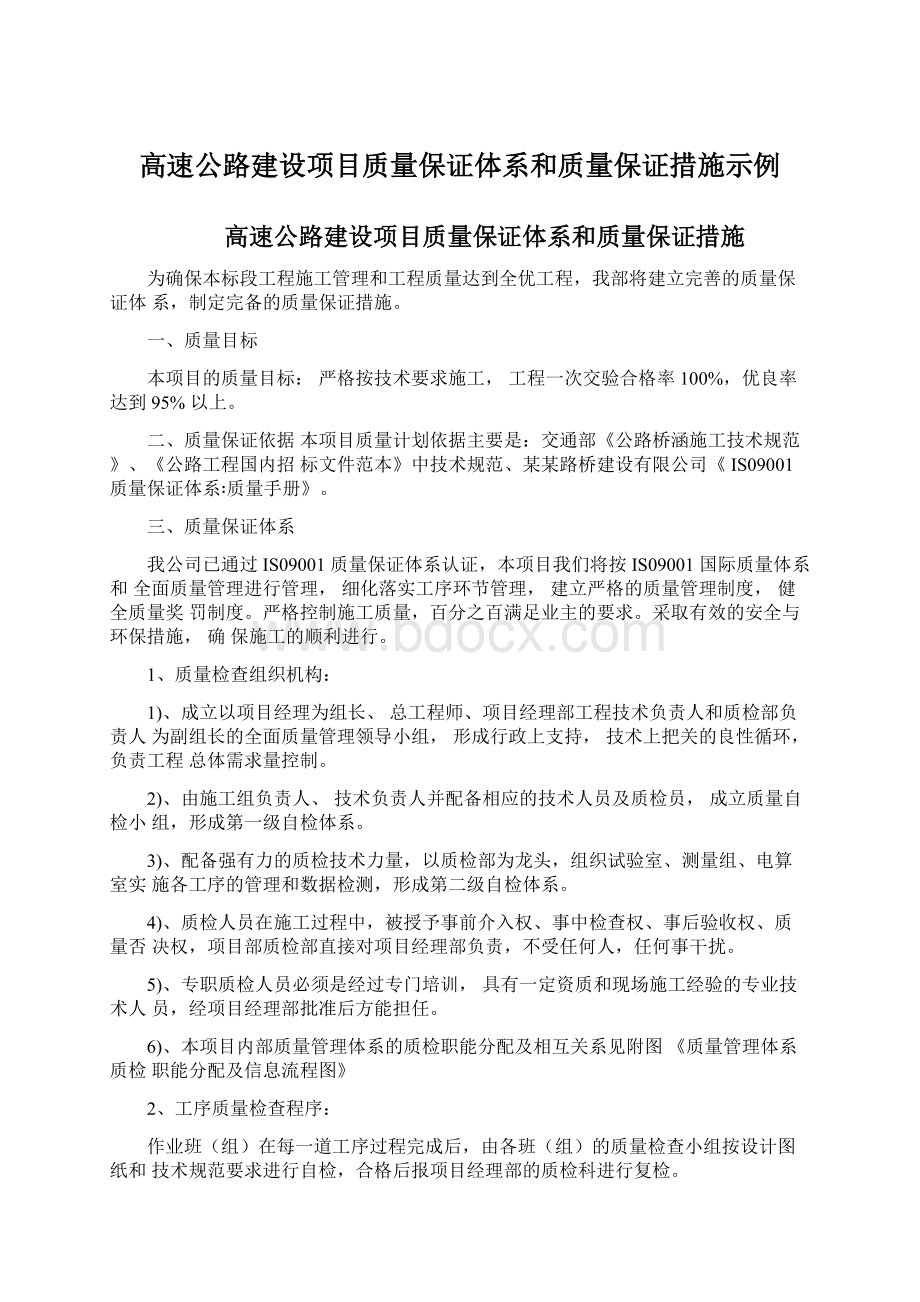 高速公路建设项目质量保证体系和质量保证措施示例.docx_第1页