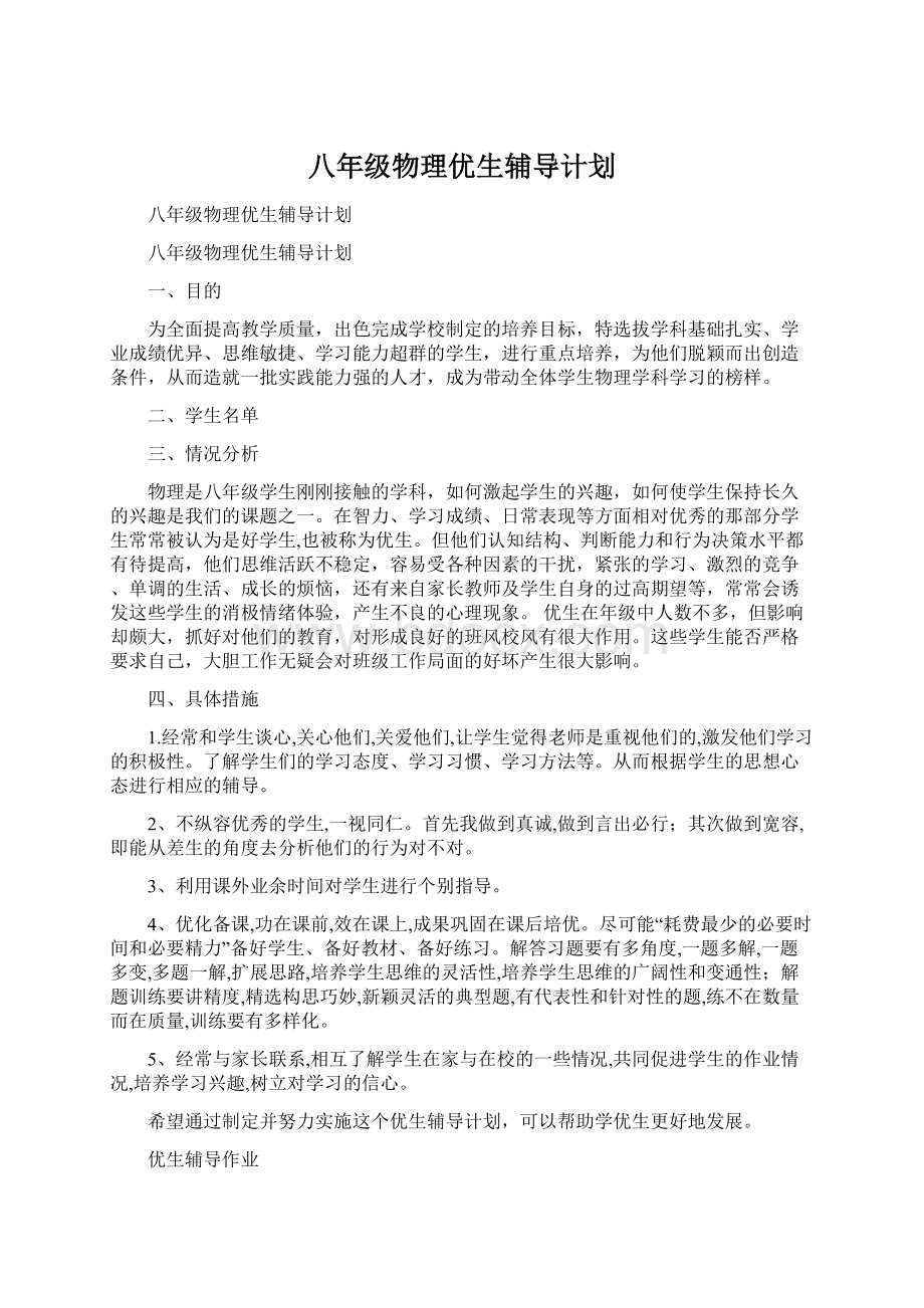 八年级物理优生辅导计划Word文档下载推荐.docx_第1页