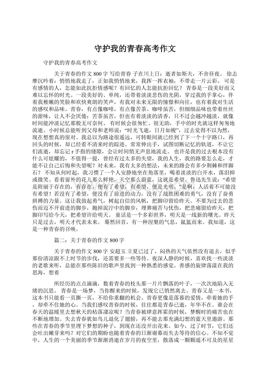 守护我的青春高考作文.docx_第1页