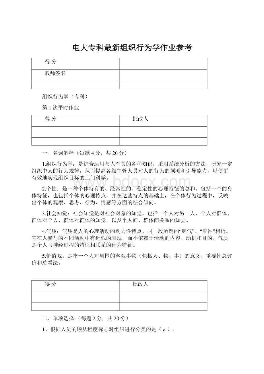 电大专科最新组织行为学作业参考Word文档格式.docx_第1页