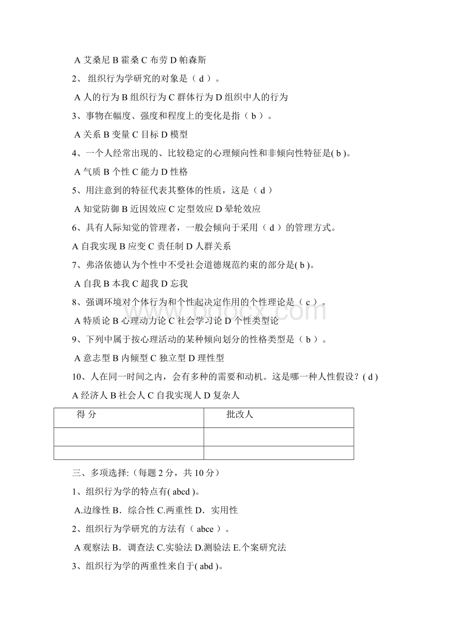 电大专科最新组织行为学作业参考Word文档格式.docx_第2页