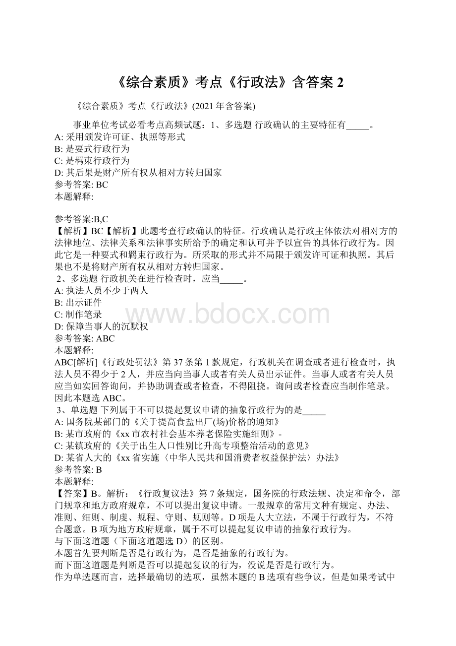 《综合素质》考点《行政法》含答案2Word文档下载推荐.docx