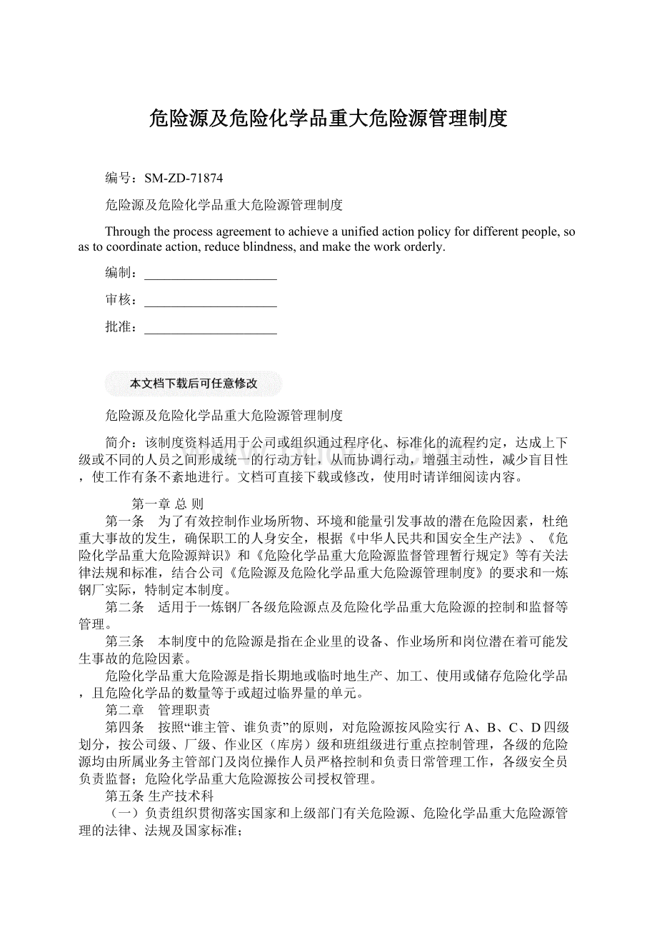 危险源及危险化学品重大危险源管理制度Word文档下载推荐.docx_第1页