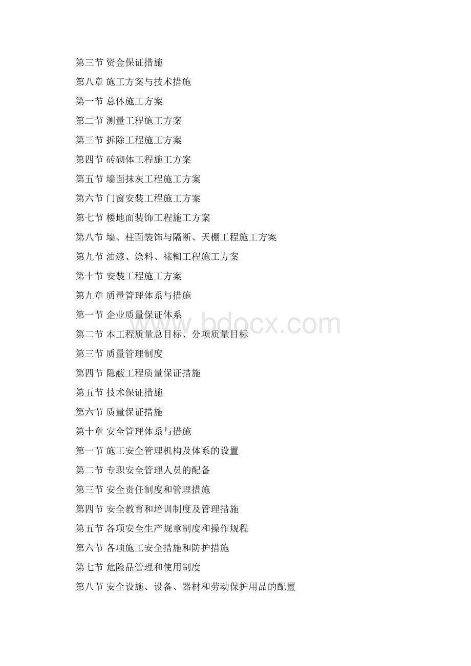 学生公寓维修改造工程建筑施工组织设计.docx_第2页