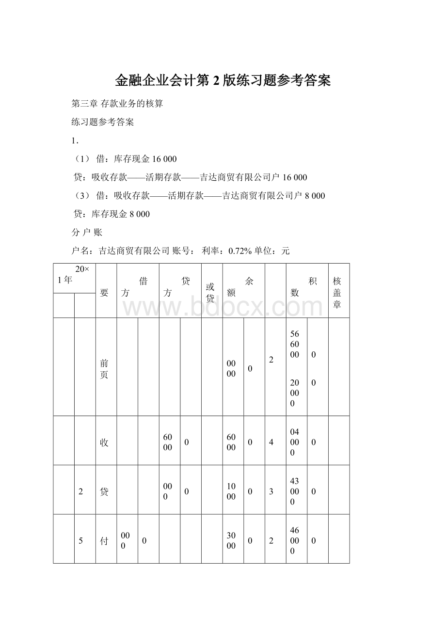 金融企业会计第2版练习题参考答案.docx