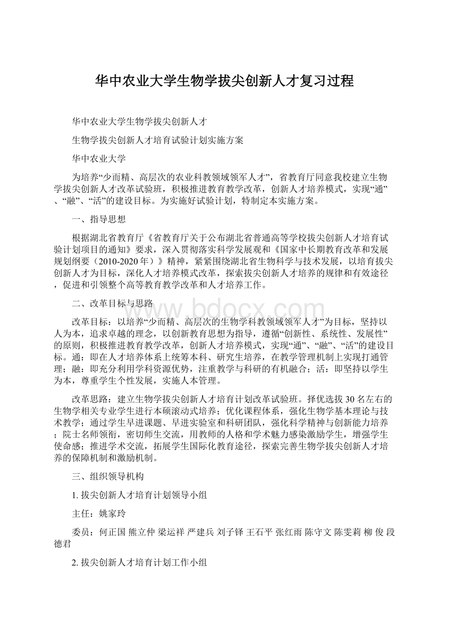 华中农业大学生物学拔尖创新人才复习过程.docx_第1页