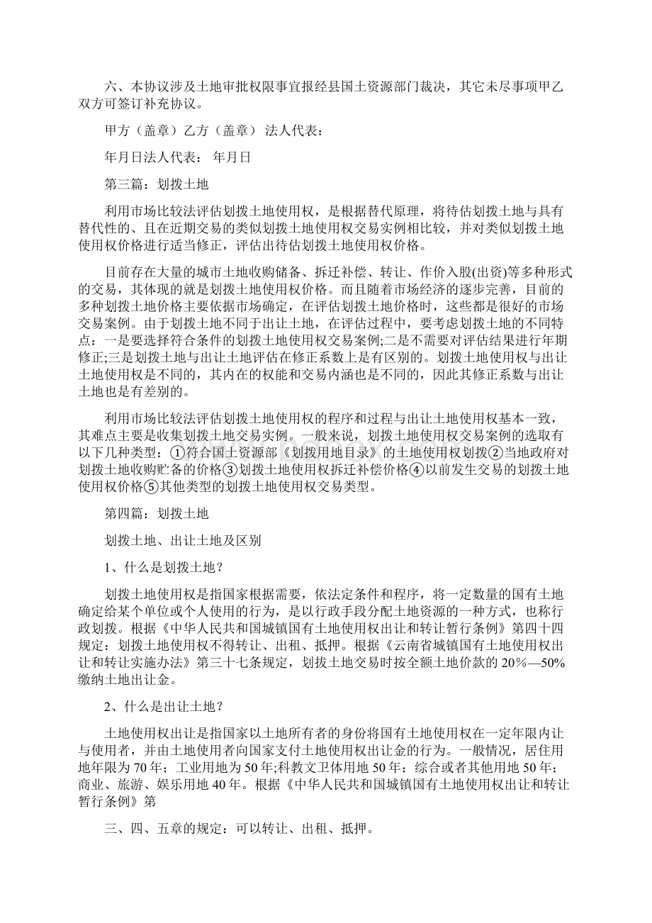 合同协议范文划拨土地协议书精选多篇.docx_第3页