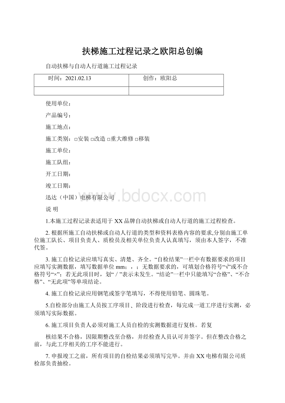 扶梯施工过程记录之欧阳总创编文档格式.docx