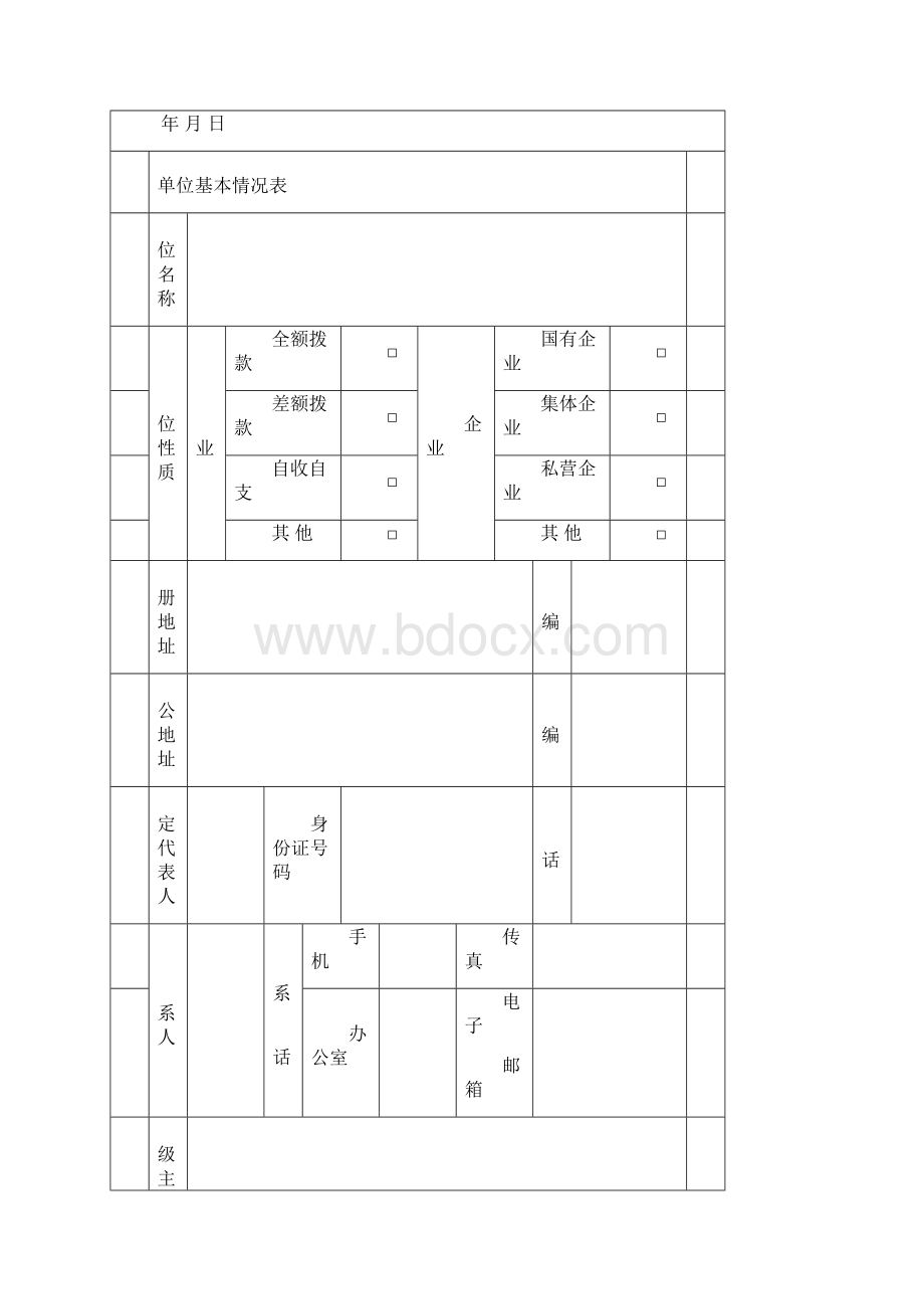 地震安全性评价单位资质申请表Word文档格式.docx_第3页