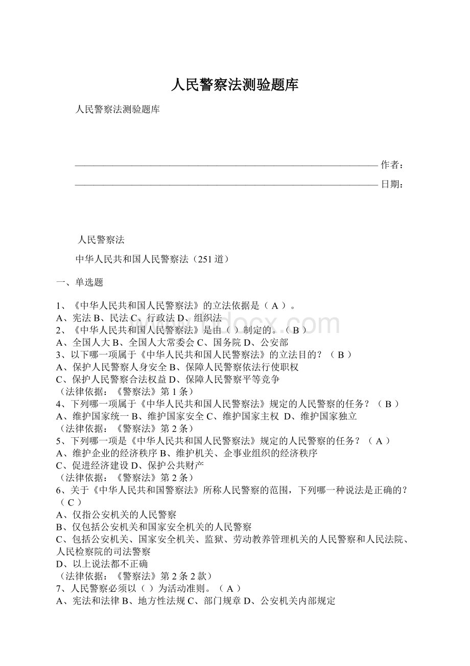 人民警察法测验题库Word格式.docx_第1页